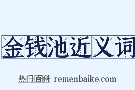 金钱池近义词是什么意思的图片